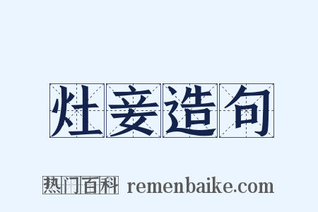 灶妾造句是什么意思的图片